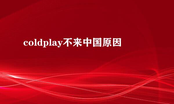 coldplay不来中国原因