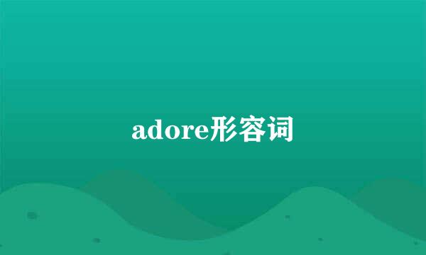 adore形容词