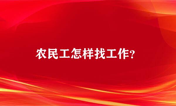 农民工怎样找工作？