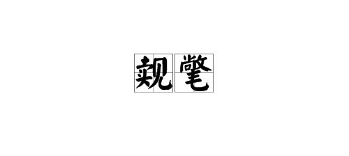 觌氅、餮鼗、曩磲、蕤颥、鳎鹕、鲦鲻、耱貊、貘鍪、籴耋、瓞耵 这些都是什么字呀!怎么读，，，