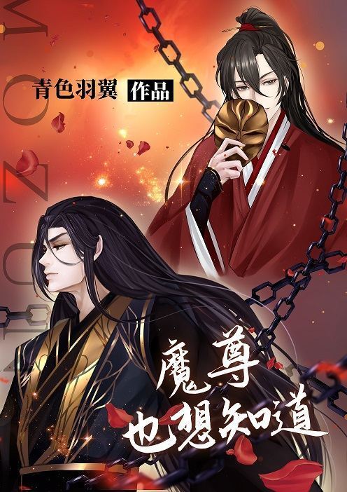 求青色羽翼的《魔尊也想知道》txt百度云