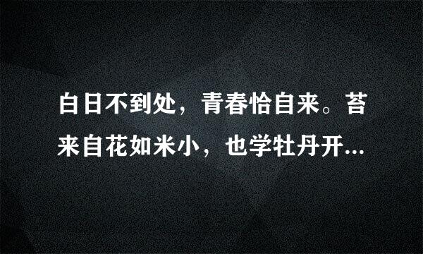 白日不到处，青春恰自来。苔来自花如米小，也学牡丹开。啥意思