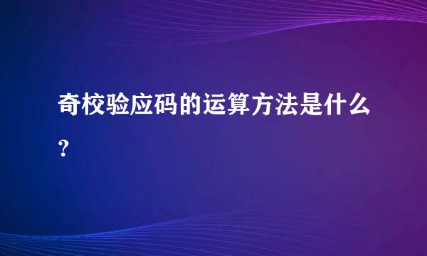 奇校验应码的运算方法是什么？