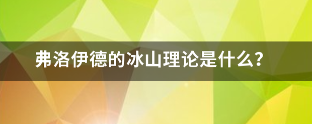 弗洛伊德的冰山理论是什么？