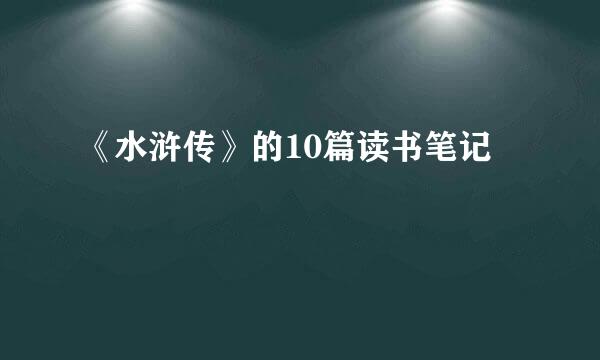 《水浒传》的10篇读书笔记