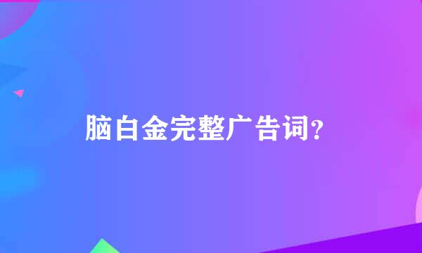 脑白金完整广告词？