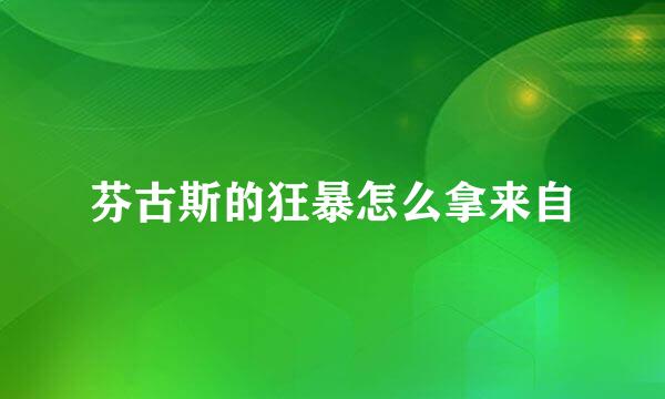 芬古斯的狂暴怎么拿来自