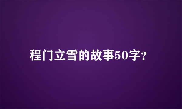 程门立雪的故事50字？