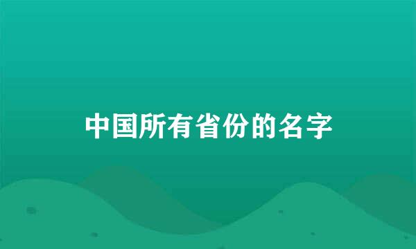 中国所有省份的名字