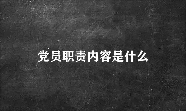 党员职责内容是什么