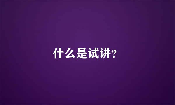 什么是试讲？