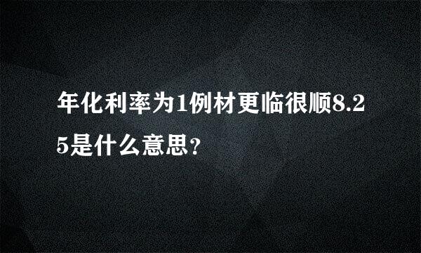 年化利率为1例材更临很顺8.25是什么意思？