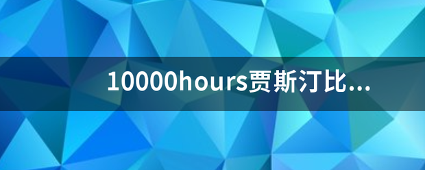 10000hours贾斯汀比伯歌词？