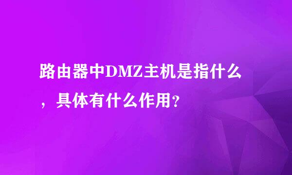 路由器中DMZ主机是指什么，具体有什么作用？