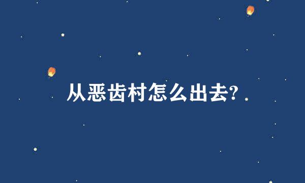 从恶齿村怎么出去?