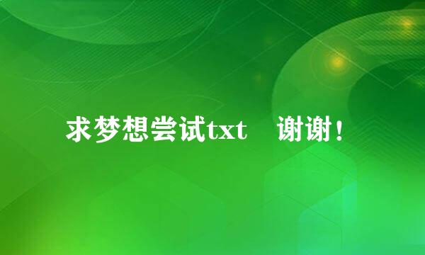 求梦想尝试txt 谢谢！