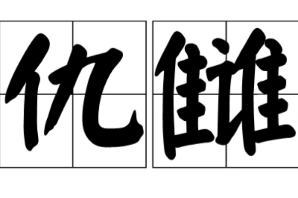 宛若仇雠什么意思?