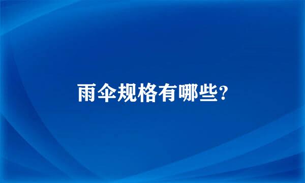 雨伞规格有哪些?