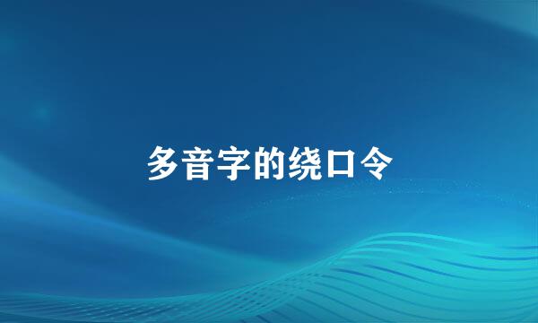 多音字的绕口令