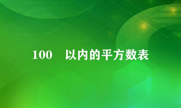 100 以内的平方数表