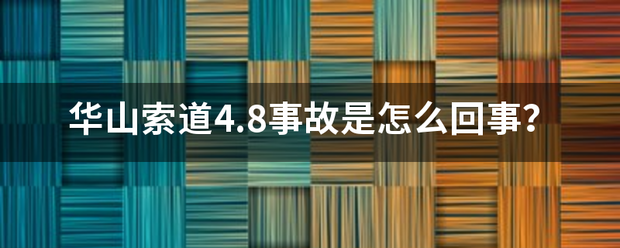 华山来自索道4.8事故是怎么回事？