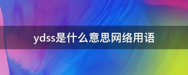 ydss是什么意思网络用语