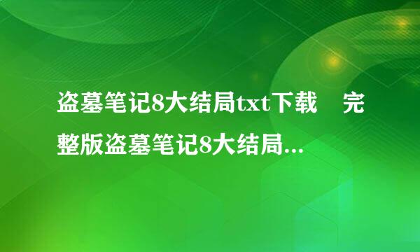 盗墓笔记8大结局txt下载 完整版盗墓笔记8大结局txt下载