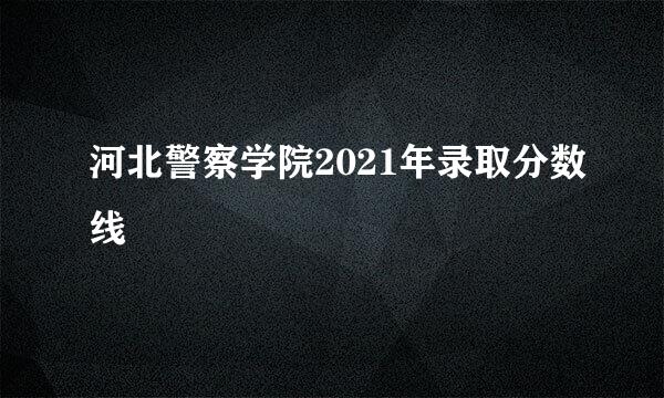 河北警察学院2021年录取分数线