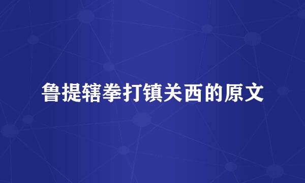 鲁提辖拳打镇关西的原文