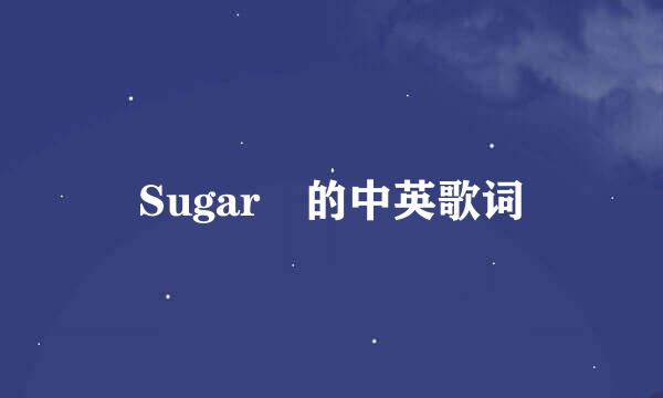 Sugar 的中英歌词