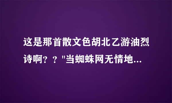 这是那首散文色胡北乙游油烈诗啊？？