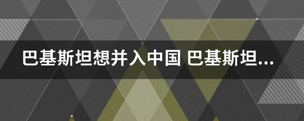 巴基斯来自坦想并入中国