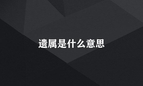 遗属是什么意思