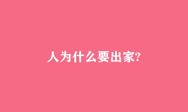 人为什么要出家?