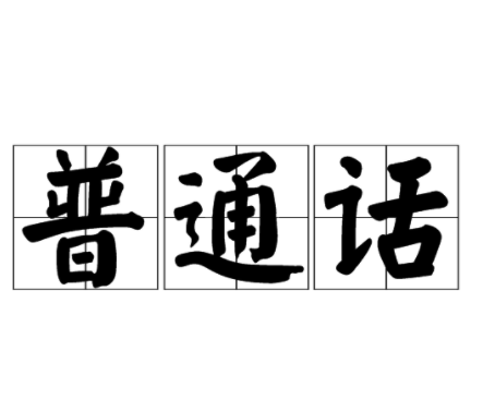 普通话击根仍除的由来50字