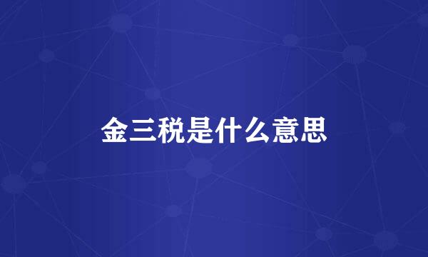 金三税是什么意思