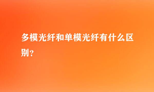 多模光纤和单模光纤有什么区别？