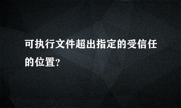 可执行文件超出指定的受信任的位置？