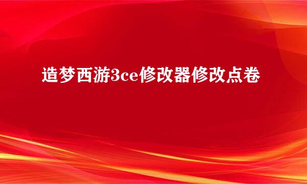 造梦西游3ce修改器修改点卷