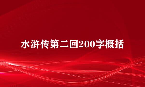 水浒传第二回200字概括