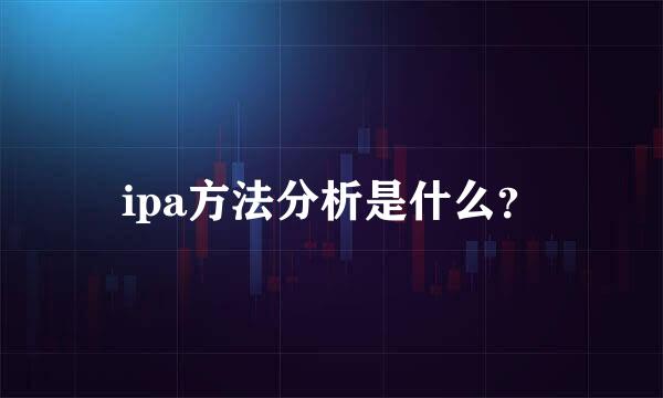 ipa方法分析是什么？