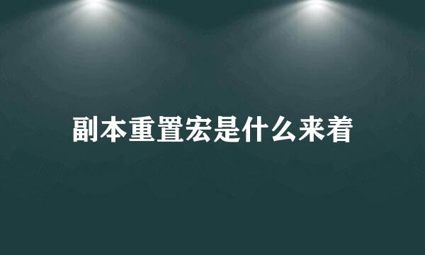 副本重置宏是什么来着