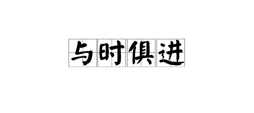 “与育项问书革它德根他输时俱进”的近义词有哪些？