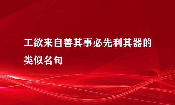 工欲来自善其事必先利其器的类似名句