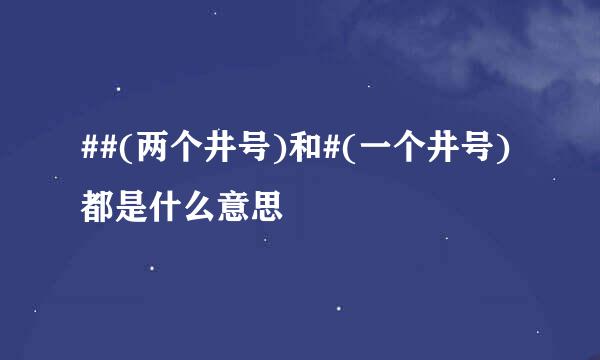 ##(两个井号)和#(一个井号)都是什么意思