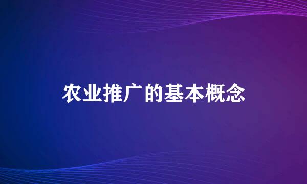 农业推广的基本概念