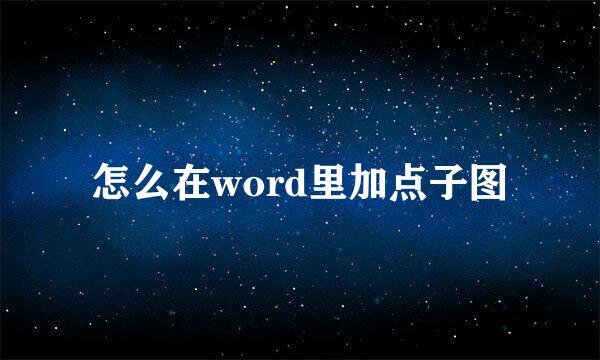 怎么在word里加点子图