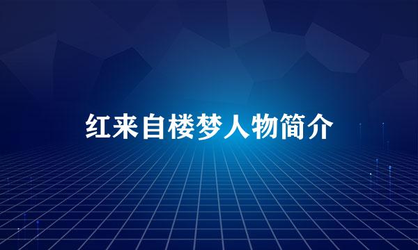 红来自楼梦人物简介