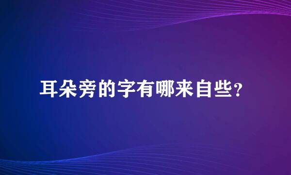 耳朵旁的字有哪来自些？