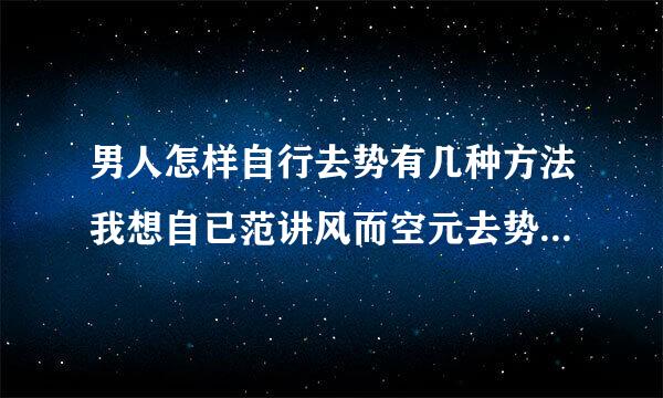 男人怎样自行去势有几种方法我想自已范讲风而空元去势变成女性化